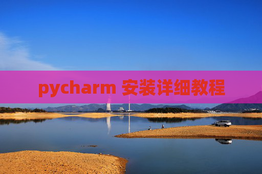 pycharm 安装详细教程